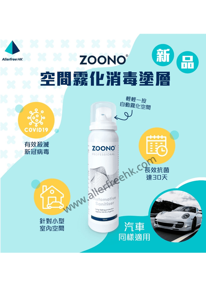 Zoono Automotive Sanitiser 空間霧化長效消毒劑 (100ML - 霧化消毒DIY) - NATROshop